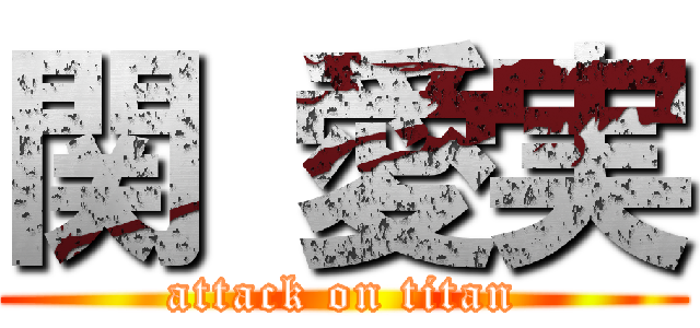 関 愛実 (attack on titan)