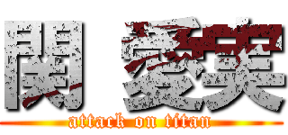 関 愛実 (attack on titan)