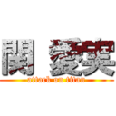 関 愛実 (attack on titan)