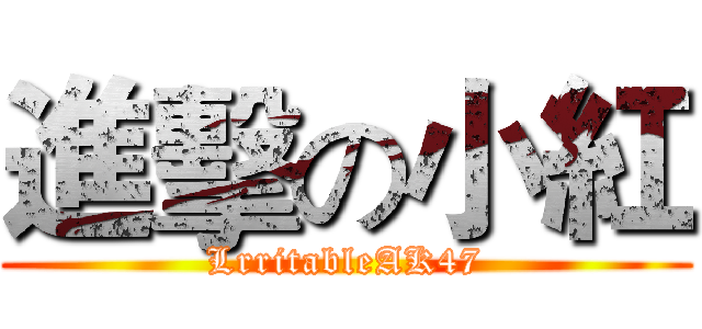 進擊の小紅 (LrritableAK47)