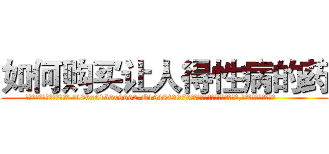 如何购买让人得性病的药 (如何购买让人得性病的药【电.话186x0156x9662-Q194843976林氏药业】我们做的是长期生意,靠的是老客户长期支持
参考消息网2月20日报道 韩媒称，“剩女多、离婚率高的城市，房价一定会上涨。”这是中国经济学家金岩石2016年12月参加在上海举行的房地产相关论坛时说的话。
)