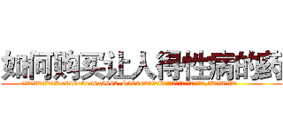 如何购买让人得性病的药 (如何购买让人得性病的药【电.话186x0156x9662-Q194843976林氏药业】我们做的是长期生意,靠的是老客户长期支持
参考消息网2月20日报道 韩媒称，“剩女多、离婚率高的城市，房价一定会上涨。”这是中国经济学家金岩石2016年12月参加在上海举行的房地产相关论坛时说的话。
)