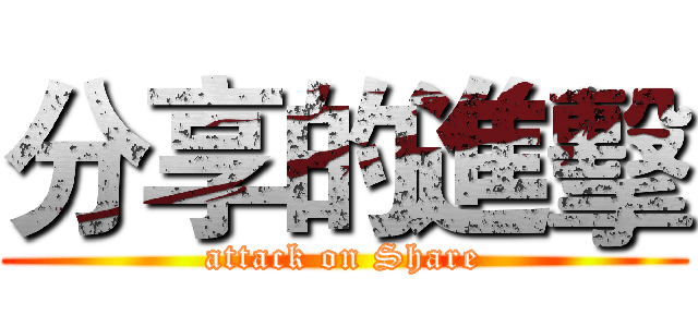 分享的進擊 (attack on Share)