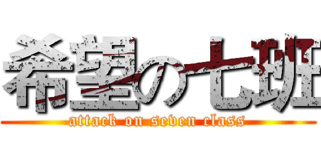 希望の七班 (attack on seven class)
