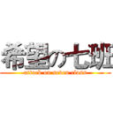 希望の七班 (attack on seven class)