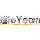 進擊のＹｅｏｍ (attack on Yeom)
