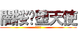 闇桜乄堕天使 (荒野行動)