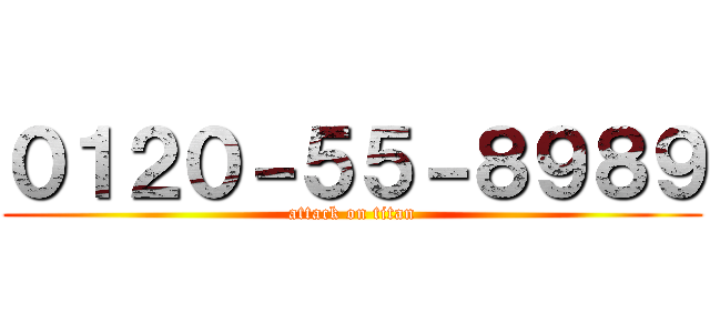 ０１２０－５５－８９８９ (attack on titan)