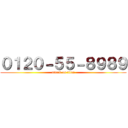 ０１２０－５５－８９８９ (attack on titan)