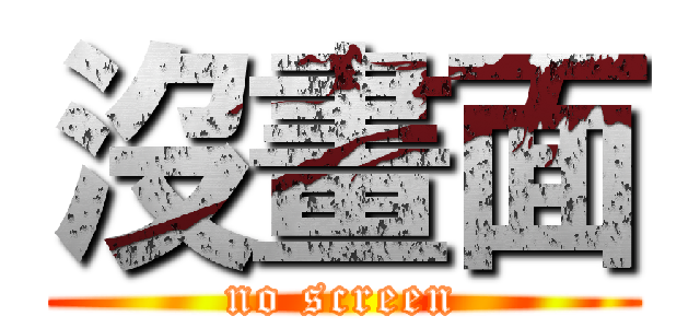 沒畫面 (no screen)