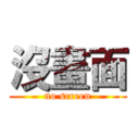 沒畫面 (no screen)