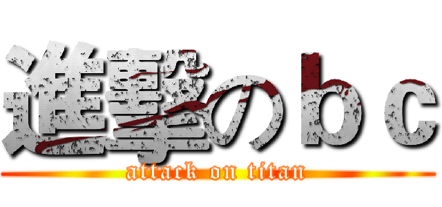 進擊のｂｃ (attack on titan)