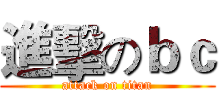 進擊のｂｃ (attack on titan)