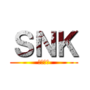ＳＮＫ (ビクトル)