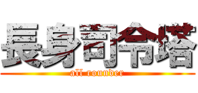 長身司令塔 (all rounder)