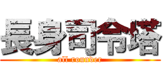 長身司令塔 (all rounder)