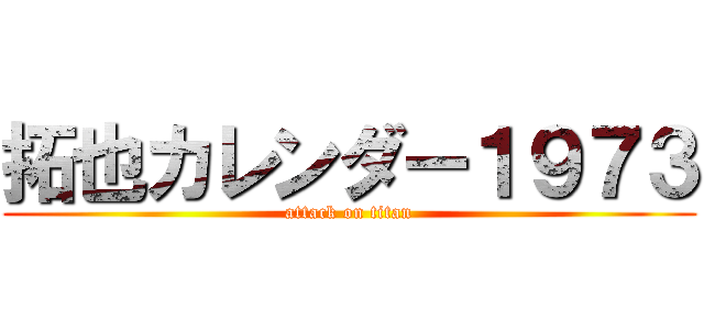 拓也カレンダー１９７３ (attack on titan)