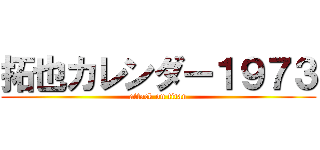 拓也カレンダー１９７３ (attack on titan)