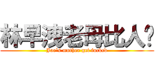 林早洩老母比人屌 (Joe\'s mother get fucked)