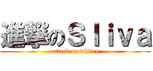 進撃のＳｌｉｖａ (attack on whitey)