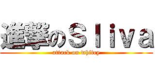 進撃のＳｌｉｖａ (attack on whitey)