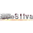 進撃のＳｌｉｖａ (attack on whitey)