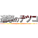 進撃のテツコ (clubsega tachikawa)