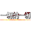 一切的一切 (attack on titan)