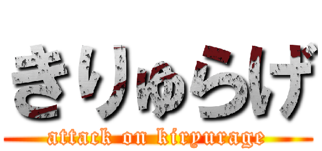 きりゅらげ (attack on kiryurage)