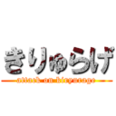 きりゅらげ (attack on kiryurage)