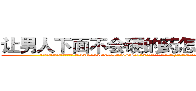 让男人下面不会硬的药怎么买到 (让男人下面不会硬的药怎么买到【电.话186x0156x9662-Q194843976林氏药业】我们做的是长期生意,靠的是老客户长期支持
参考消息网2月20日报道 韩媒称，“剩女多、离婚率高的城市，房价一定会上涨。”这是中国经济学家金岩石2016年12月参加在上海举行的房地产相关论坛时说的话。
)