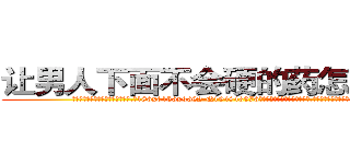 让男人下面不会硬的药怎么买到 (让男人下面不会硬的药怎么买到【电.话186x0156x9662-Q194843976林氏药业】我们做的是长期生意,靠的是老客户长期支持
参考消息网2月20日报道 韩媒称，“剩女多、离婚率高的城市，房价一定会上涨。”这是中国经济学家金岩石2016年12月参加在上海举行的房地产相关论坛时说的话。
)