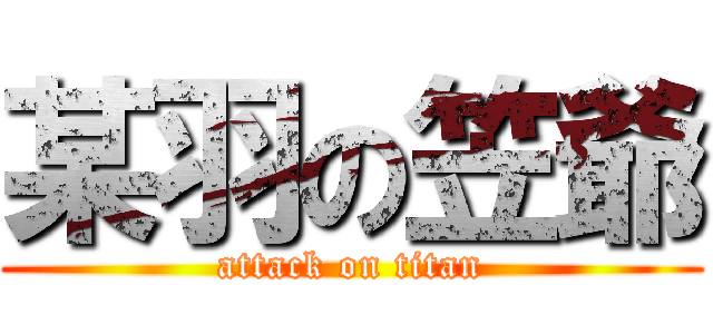 某羽の笠爺 (attack on titan)