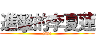 進擊的李夏蓮 (haha)