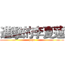 進擊的李夏蓮 (haha)