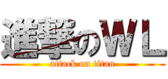 進撃のＷＬ (attack on titan)