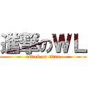 進撃のＷＬ (attack on titan)