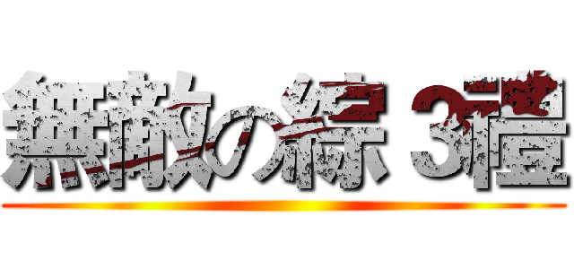 無敵の綜３禮 ()