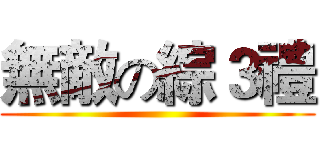 無敵の綜３禮 ()