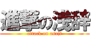 進撃の浅辞 (attack on asaji)