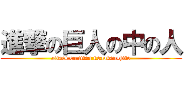 進撃の巨人の中の人 (attack on titan nonakanohito)