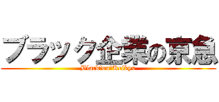 ブラック企業の京急 (Black　on　Keikyu)