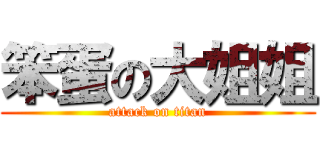 笨蛋の大姐姐 (attack on titan)