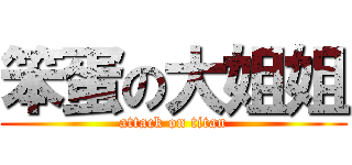 笨蛋の大姐姐 (attack on titan)