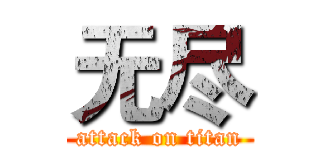 无尽 (attack on titan)