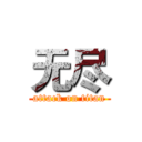 无尽 (attack on titan)