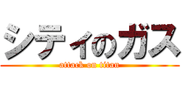 シティのガス (attack on titan)