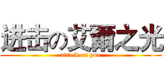 进击の艾爾之光 (attack on you)