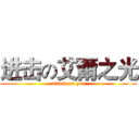 进击の艾爾之光 (attack on you)