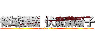 領域展開 伏魔御厨子 (attack on titan)